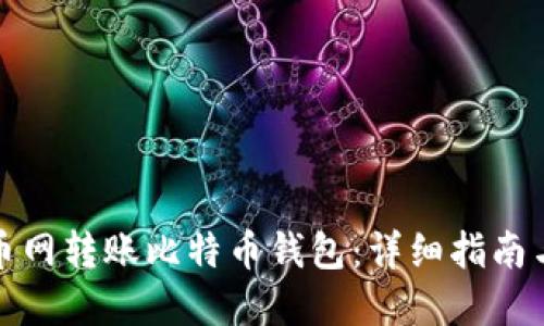 如何在火币网转账比特币钱包：详细指南与实用技巧