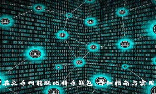 如何在火币网转账比特币钱包：详细指南与实用技巧