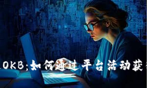 Tokenim送OKB：如何通过平台活动获得额外收益
