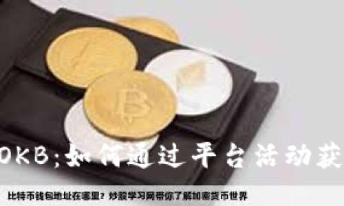 Tokenim送OKB：如何通过平台活动获得额外收益