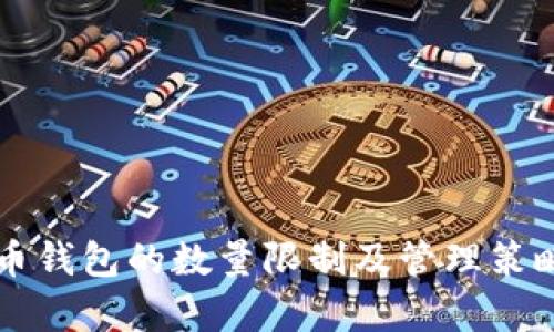 比特币钱包的数量限制及管理策略解析
