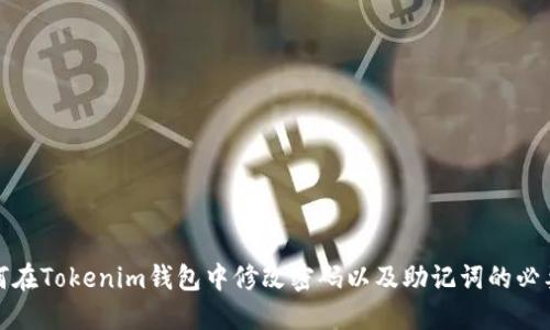 如何在Tokenim钱包中修改密码以及助记词的必要性