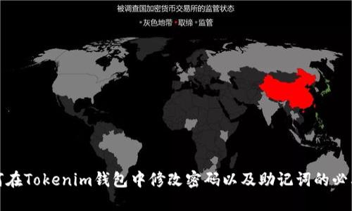 如何在Tokenim钱包中修改密码以及助记词的必要性