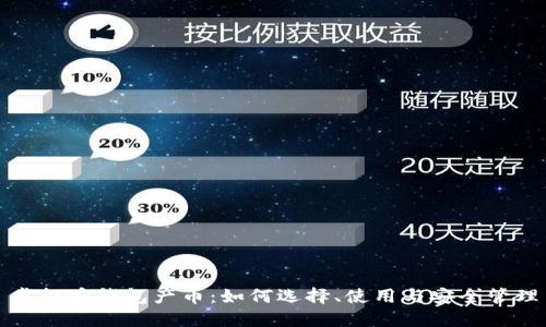 虚拟币钱包产币：如何选择、使用与安全管理