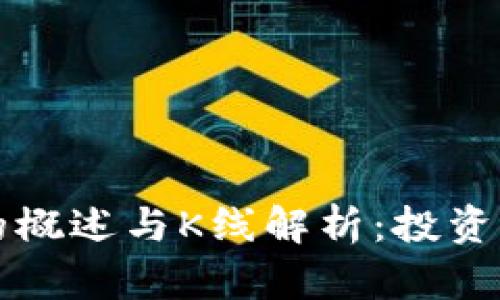 以太坊钱包的概述与K线解析：投资者必备的知识