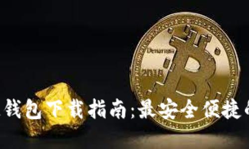 官方TokenTokenIM钱包下载指南：最安全便捷的数字资产管理工具