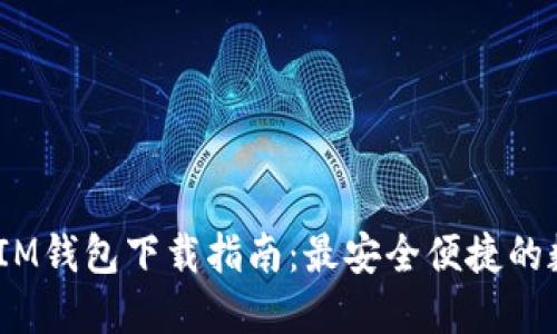 官方TokenTokenIM钱包下载指南：最安全便捷的数字资产管理工具