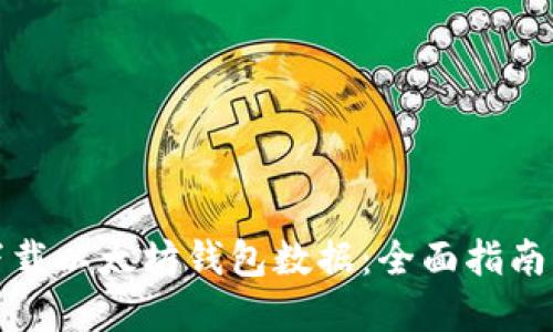 如何轻松下载以太坊钱包数据：全面指南与实用技巧