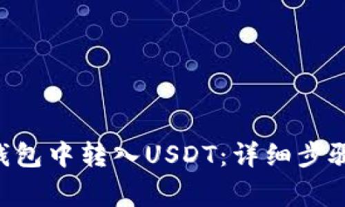 如何在EOS钱包中转入USDT：详细步骤与注意事项