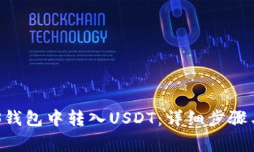如何在EOS钱包中转入USDT：详细步骤与注意事项