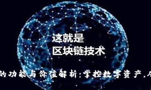 以太坊钱包的功能与价值解析：掌控数字资产，从此不再迷茫