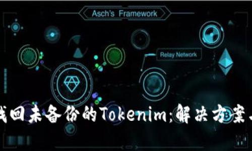 如何找回未备份的Tokenim：解决方案与技巧