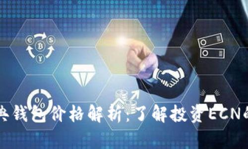 以太坊经典钱包价格解析：了解投资ECN的最佳时机