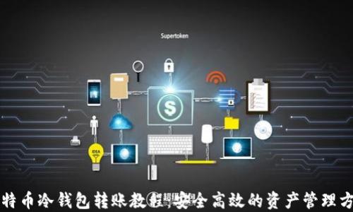 
比特币冷钱包转账教程：安全高效的资产管理方法