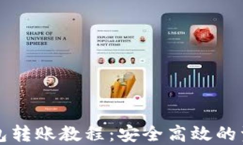 
比特币冷钱包转账教程：安全高效的资产管理方法
