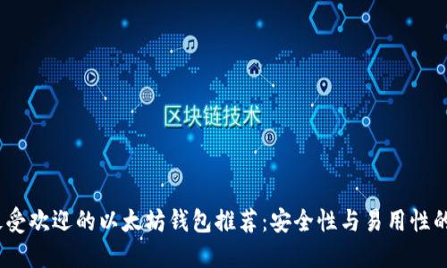 2023年最受欢迎的以太坊钱包推荐：安全性与易用性的完美结合