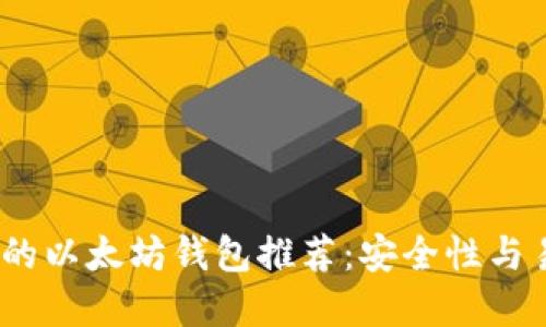 2023年最受欢迎的以太坊钱包推荐：安全性与易用性的完美结合