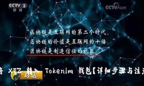 如何将 XTZ 转入 Tokenim 钱包？详细步骤与注意事项