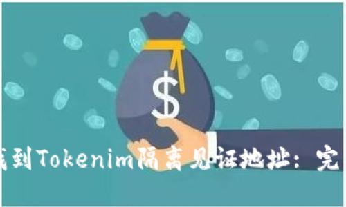 如何找到Tokenim隔离见证地址: 完整指南