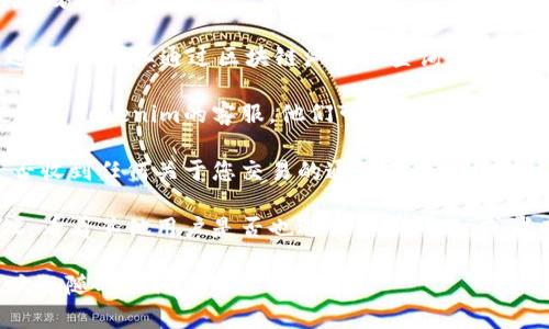 很抱歉，您在Tokenim上的交易未能及时到账，确实会造成很多困扰。建议您采取以下措施：

1. **确认交易状态**：首先，请登录您的Tokenim账户，查看该交易的状态。如果交易处于待处理状态，可能是由于网络拥堵或者该平台的处理时间较长。

2. **查看区块链确认**：如果您的交易是在区块链上进行的，可以通过区块链浏览器查询交易的确认状态。确定您的交易是否在区块链上被记录。

3. **联系客服**：如果问题依然存在，最有效的方式是联系Tokenim的客服，他们可以提供具体的支持和解决方案。

4. **检查邮件**：查看与Tokenim的相关邮件，确认是否收到任何关于您交易的通知或警告信息。

5. **社区支持**：访问Tokenim的社交媒体或社区论坛，看看其他用户是否也遇到类似问题，或者有没有人分享解决方案。

希望这些建议能帮助您解决问题！如果您有更多问题，欢迎随时询问。