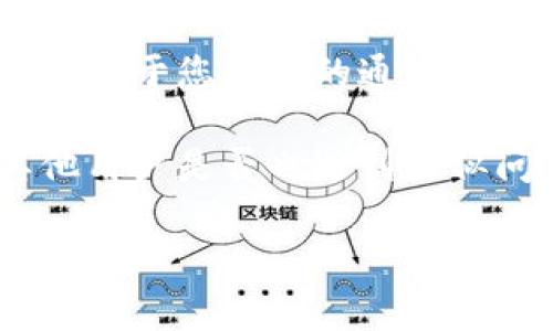 很抱歉，您在Tokenim上的交易未能及时到账，确实会造成很多困扰。建议您采取以下措施：

1. **确认交易状态**：首先，请登录您的Tokenim账户，查看该交易的状态。如果交易处于待处理状态，可能是由于网络拥堵或者该平台的处理时间较长。

2. **查看区块链确认**：如果您的交易是在区块链上进行的，可以通过区块链浏览器查询交易的确认状态。确定您的交易是否在区块链上被记录。

3. **联系客服**：如果问题依然存在，最有效的方式是联系Tokenim的客服，他们可以提供具体的支持和解决方案。

4. **检查邮件**：查看与Tokenim的相关邮件，确认是否收到任何关于您交易的通知或警告信息。

5. **社区支持**：访问Tokenim的社交媒体或社区论坛，看看其他用户是否也遇到类似问题，或者有没有人分享解决方案。

希望这些建议能帮助您解决问题！如果您有更多问题，欢迎随时询问。
