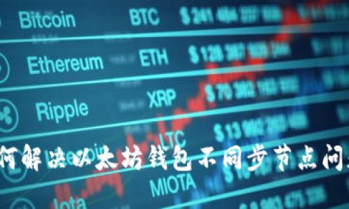 如何解决以太坊钱包不同步节点问题？