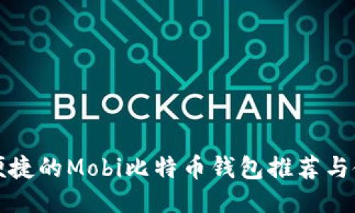 最安全便捷的Mobi比特币钱包推荐与使用指南