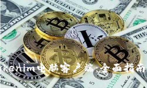 如何下载Tokenim电脑客户端：全面指南与注意事项