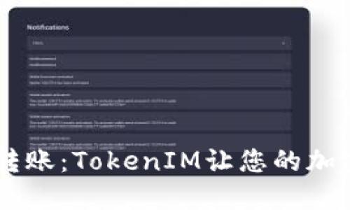 快速、安全的TRX转账：TokenIM让您的加密资产流动更自由