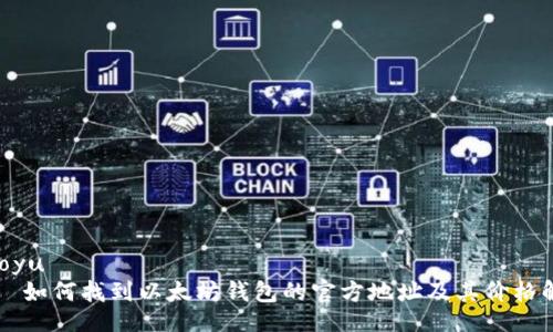 jiaoyu
    如何找到以太坊钱包的官方地址及其价格解析