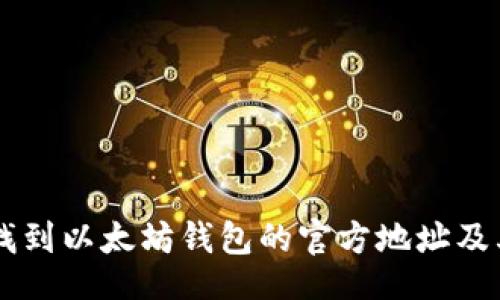 jiaoyu
    如何找到以太坊钱包的官方地址及其价格解析