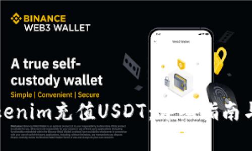 如何为Tokenim充值USDT：详细指南与实用技巧
