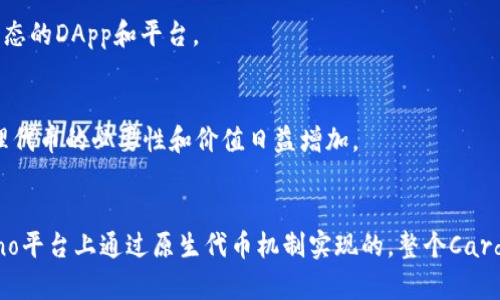 ADA（Cardano的原生加密货币）本身并不直接支持在其区块链上发布和管理代币，而是允许通过其智能合约平台使用代币功能。以下是有关在Cardano（ADA）上处理代币的一些重要信息。

### 1. Cardano上的代币发行
Cardano使用一种名为“原生代币”的机制，这意味着用户可以直接在其区块链上创建和管理代币。相比于许多其他区块链（例如以太坊）采用的ERC-20代币标准，Cardano的代币不依赖于智能合约，这使其在交易和转移时更加高效。

#### 如何在Cardano上创建代币
在Cardano区块链上创建代币相对简单，用户可以使用特定的工具和平台，例如Cardano的命令行界面（CLI）或DApp（去中心化应用）。这允许任何人创建基于Cardano的代币，甚至是开发具有特定用途的功能性代币。

### 2. TokenMint（TokenIM）
TokenIM是一个支持发行和管理多种代币的服务平台。用户可以利用TokenIM的工具来创建和分发自己的数字资产。虽然TokenIM并不是Cardano的原生工具，但它可能与Cardano兼容，允许用户在Cardano网络上部署代币。

#### TokenIM的优势
通过使用TokenIM，用户可以享受以下优势：
ul
    li简化过程：提供用户友好的界面，减少技术复杂性。/li
    li多样化功能：支持多种类型的代币和资产。/li
    li安全性：利用区块链技术，确保资产安全和透明。/li
/ul

### 3. Cardano的基础设施
Cardano拥有强大的基础设施，支持代币的创建和交易。它采用了一种名为Ouroboros的共识机制，提供了高效且安全的网络环境。该机制允许更快速的交易确认，适合代币和其他数字资产的高频交易。

#### Ouroboros共识机制
Ouroboros是Cardano自定义的共识协议，采用权益证明（PoS）机制。这意味着，与比特币的工作量证明（PoW）机制不同，Ouroboros不需要大量的电力消耗。其运行依赖于持币者的权益，确保整个网络的安全与稳定。

### 4. Cardano的社区和生态系统
Cardano以其活跃的社区而闻名，开发者和用户共同推动生态系统的成长。社区提供了资源、支持和激励，鼓励开发者创建新的DApp和功能，使得在Cardano上部署代币的过程更加流畅。

#### 开发者的支持
Cardano社群定期举办黑客松、在线研讨会和活动，帮助开发者学习如何在其平台上构建和管理代币。这些活动为参与者提供了一个分享想法、获取反馈和建立联系的机会。

### 5. 未来展望
随着Cardano不断发展，其对代币的支持和功能将愈加丰富。用户可以期待出现更多创新的代币发行机制、的交易体验，以及围绕Cardano生态的DApp和平台。

#### 趋势与发展
预计未来几年内，Cardano将在DeFi（去中心化金融）、NFT（非同质化代币）等领域中扮演更为重要的角色。这将使得在Cardano上创建和管理代币的必要性和价值日益增加。

### 结论
综上所述，ADA作为Cardano的原生代币，促成了代币的创建与发行。虽然TokenIM可以与Cardano网络兼容，但真正的代币创建是在Cardano平台上通过原生代币机制实现的。整个Cardano生态系统的活跃度和安全性，为开发者和投资者提供了多种可能性。随着技术和社区的发展，Cardano上的代币将迎来更加光明的未来。