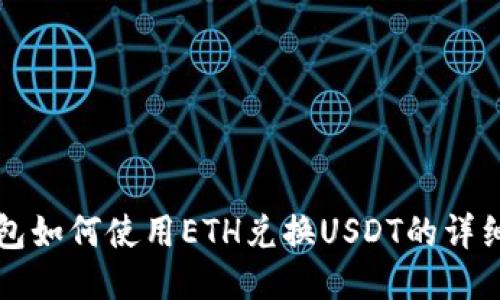 TP钱包如何使用ETH兑换USDT的详细指南