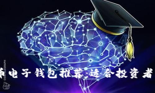 最全面的比特币电子钱包推荐：适合投资者的顶级APP指南