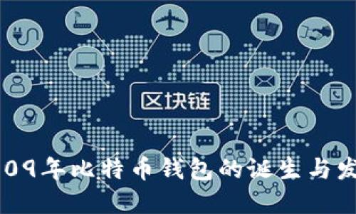 2009年比特币钱包的诞生与发展