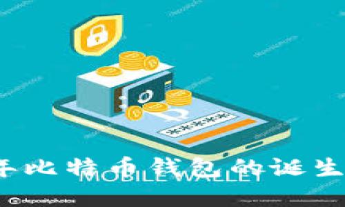 2009年比特币钱包的诞生与发展