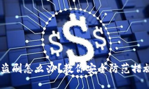 USDT钱包被盗刷怎么办？教你安全防范措施与应急处理