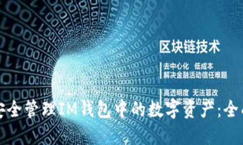 如何安全管理IM钱包中的数字资产：全面指南