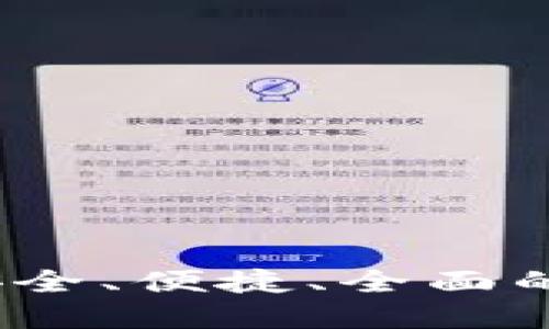 中币比特币钱包：安全、便捷、全面的数字资产管理工具