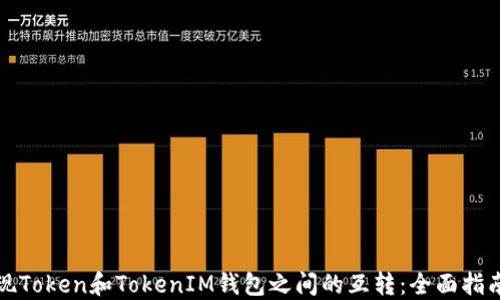 
如何高效实现Token和TokenIM钱包之间的互转：全面指南与操作技巧