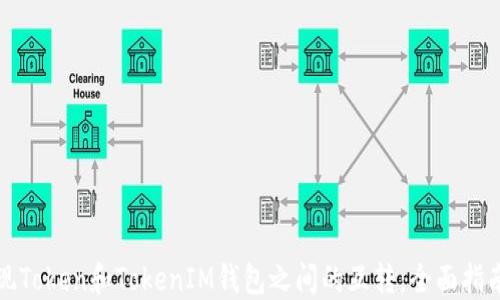 
如何高效实现Token和TokenIM钱包之间的互转：全面指南与操作技巧