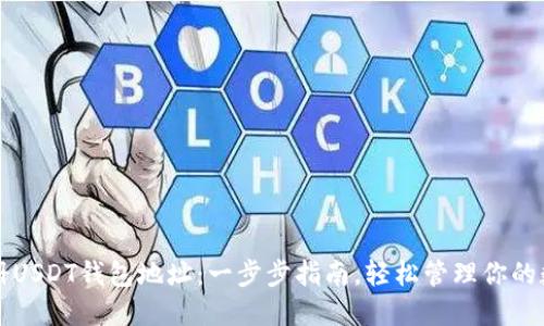 如何注册USDT钱包地址：一步步指南，轻松管理你的数字资产