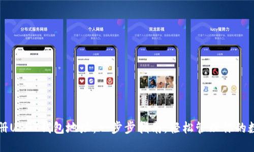 如何注册USDT钱包地址：一步步指南，轻松管理你的数字资产