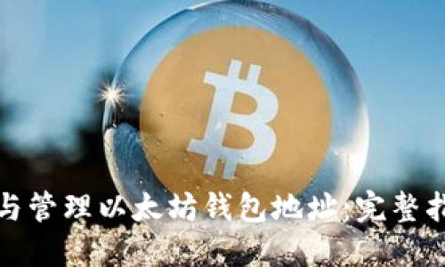 如何创建与管理以太坊钱包地址：完整指南与示例