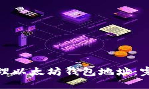如何创建与管理以太坊钱包地址：完整指南与示例