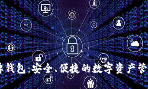 IM令牌钱包：安全、便捷的数字资产管理利器