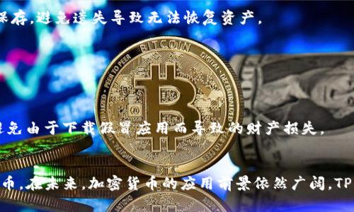   TP钱包中的USDT使用指南与安全性分析 / 
 guanjianci TP钱包, USDT, 加密货币 /guanjianci 

引言
在现代数字资产管理中，加密货币钱包扮演着至关重要的角色。其中，TP钱包由于其便利性和高安全性，受到了众多用户的青睐。USDT（泰达币）作为一种稳定的加密货币，成为了许多交易和投资者的首选。在本文中，我们将详细探讨TP钱包中的USDT，包括其功能、使用技巧以及安全性分析，帮助用户更好地管理自己的资产。

TP钱包简介
TP钱包，或称为TokenPocket，是一款多链数字资产钱包，支持以太坊、EOS、TRON等多种公链的资产管理。该钱包不仅支持市场主流的数字货币，如比特币、以太坊等，还充分兼容各种DeFi应用，提供了丰富的生态系统。用户只需要下载TP钱包应用，就能轻松管理各类数字资产，进行交易、转账、兑付等多项操作。

USDT的概述
USDT，或称为Tether，是一种与美元1:1锚定的稳定币。这意味着每个USDT的背后都有相应的美元储备作为支撑，使其在价格波动性方面表现得非常稳定。这一特性不仅增强了用户的信心，也使其在数字货币交易中成为方便的“法币”替代品。同时，USDT在全球范围内广泛使用，尤其在交易平台上，持有USDT能够快速方便地进行买卖操作。

如何在TP钱包中获取USDT
获取USDT的方式有很多种，下面将介绍一些常见的方法：
ul
    listrong通过交易所购买：/strong用户可以通过主流的数字货币交易所（如币安、火币、OKEx等）购买USDT。用户在这些平台上开设账户，完成身份验证后，可以使用法币（如人民币、美元等）购买USDT，并将其提取到自己的TP钱包中。/li
    listrong通过其他用户交易：/strong用户亦可通过P2P方式与其他持有USDT的人进行交易，这是个体之间直接交换数字货币的便捷方法。/li
    listrong参与挖矿或激励机制：/strong一些DeFi协议提供USDT奖励，通过参与流动性挖矿、借贷等方式，可以获得USDT作为奖励。这一方式虽然需要一些技术门槛，却也能为用户带来额外的收益。/li
/ul

在TP钱包中管理USDT
一旦用户成功将USDT转入TP钱包，接下来就是如何高效管理这些数字资产了。TP钱包提供了直观的界面，用户可以轻松查看余额、发送和接收USDT等操作。

h4发送USDT/h4
如果用户需要将USDT转账给其他人，可以通过以下步骤实现：
ol
    li打开TP钱包，选择“资产”选项。/li
    li找到USDT资产，点击进入详细页面。/li
    li点击“发送”按钮，输入接收方的USDT地址和转账金额。/li
    li确认信息无误后，点击“确认发送”。/li
/ol
转账完成后，用户可以在交易记录中查看转账状态。

h4接收USDT/h4
当其他用户向自己发送USDT时，TP钱包会自动显示到用户的资产页面。用户只需提供自己的USDT地址，接收方就可以将USDT转账到指定地址。此外，TP钱包还支持二维码扫描功能，方便用户分享自己的地址进行接收。

TP钱包的安全性
近年来，由于加密货币市场的迅速崛起，相关的安全问题也层出不穷。如何保护自己的数字资产成为每个用户都需要关注的重点。TP钱包采用了多种安全措施来确保用户资产的安全：

h4私钥管理/h4
TP钱包为用户提供了私钥保护功能。用户的私钥在钱包内存储，并且绝不会被上传到服务器。这意味着只有持有私钥的用户才能操作相关资产。建议用户定期备份私钥，并妥善保存，避免遗失导致无法恢复资产。

h4生物识别技术/h4
为了提升钱包的安全性，TP钱包还引入了指纹识别和面部识别等生物识别技术。这种方式能够有效防止未授权用户访问钱包，从而保护用户的资金安全。

h4安全提醒/h4
除了钱包内置的安全机制，用户在使用TP钱包时也需保持警惕。例如，不要随便点击不明链接，也不要将自己的私钥和助记词提供给他人。同时，确保在官方网站下载钱包应用，避免由于下载假冒应用而导致的财产损失。

总结
TP钱包作为一款多功能的数字资产管理工具，为用户提供了便捷的USDT使用体验。通过交易所获取USDT、管理USDT资产以及保证资金的安全性，用户可以灵活运用这些数字货币。在未来，加密货币的应用前景依然广阔，TP钱包也将在这个过程中继续为用户提供更好的服务。无论是新手还是资深的加密货币使用者，了解并掌握TP钱包的各项功能，都将有助于更有效地管理和使用自己的数字资产。