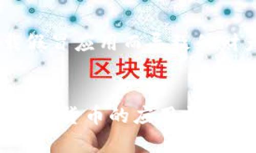   TP钱包中的USDT使用指南与安全性分析 / 
 guanjianci TP钱包, USDT, 加密货币 /guanjianci 

引言
在现代数字资产管理中，加密货币钱包扮演着至关重要的角色。其中，TP钱包由于其便利性和高安全性，受到了众多用户的青睐。USDT（泰达币）作为一种稳定的加密货币，成为了许多交易和投资者的首选。在本文中，我们将详细探讨TP钱包中的USDT，包括其功能、使用技巧以及安全性分析，帮助用户更好地管理自己的资产。

TP钱包简介
TP钱包，或称为TokenPocket，是一款多链数字资产钱包，支持以太坊、EOS、TRON等多种公链的资产管理。该钱包不仅支持市场主流的数字货币，如比特币、以太坊等，还充分兼容各种DeFi应用，提供了丰富的生态系统。用户只需要下载TP钱包应用，就能轻松管理各类数字资产，进行交易、转账、兑付等多项操作。

USDT的概述
USDT，或称为Tether，是一种与美元1:1锚定的稳定币。这意味着每个USDT的背后都有相应的美元储备作为支撑，使其在价格波动性方面表现得非常稳定。这一特性不仅增强了用户的信心，也使其在数字货币交易中成为方便的“法币”替代品。同时，USDT在全球范围内广泛使用，尤其在交易平台上，持有USDT能够快速方便地进行买卖操作。

如何在TP钱包中获取USDT
获取USDT的方式有很多种，下面将介绍一些常见的方法：
ul
    listrong通过交易所购买：/strong用户可以通过主流的数字货币交易所（如币安、火币、OKEx等）购买USDT。用户在这些平台上开设账户，完成身份验证后，可以使用法币（如人民币、美元等）购买USDT，并将其提取到自己的TP钱包中。/li
    listrong通过其他用户交易：/strong用户亦可通过P2P方式与其他持有USDT的人进行交易，这是个体之间直接交换数字货币的便捷方法。/li
    listrong参与挖矿或激励机制：/strong一些DeFi协议提供USDT奖励，通过参与流动性挖矿、借贷等方式，可以获得USDT作为奖励。这一方式虽然需要一些技术门槛，却也能为用户带来额外的收益。/li
/ul

在TP钱包中管理USDT
一旦用户成功将USDT转入TP钱包，接下来就是如何高效管理这些数字资产了。TP钱包提供了直观的界面，用户可以轻松查看余额、发送和接收USDT等操作。

h4发送USDT/h4
如果用户需要将USDT转账给其他人，可以通过以下步骤实现：
ol
    li打开TP钱包，选择“资产”选项。/li
    li找到USDT资产，点击进入详细页面。/li
    li点击“发送”按钮，输入接收方的USDT地址和转账金额。/li
    li确认信息无误后，点击“确认发送”。/li
/ol
转账完成后，用户可以在交易记录中查看转账状态。

h4接收USDT/h4
当其他用户向自己发送USDT时，TP钱包会自动显示到用户的资产页面。用户只需提供自己的USDT地址，接收方就可以将USDT转账到指定地址。此外，TP钱包还支持二维码扫描功能，方便用户分享自己的地址进行接收。

TP钱包的安全性
近年来，由于加密货币市场的迅速崛起，相关的安全问题也层出不穷。如何保护自己的数字资产成为每个用户都需要关注的重点。TP钱包采用了多种安全措施来确保用户资产的安全：

h4私钥管理/h4
TP钱包为用户提供了私钥保护功能。用户的私钥在钱包内存储，并且绝不会被上传到服务器。这意味着只有持有私钥的用户才能操作相关资产。建议用户定期备份私钥，并妥善保存，避免遗失导致无法恢复资产。

h4生物识别技术/h4
为了提升钱包的安全性，TP钱包还引入了指纹识别和面部识别等生物识别技术。这种方式能够有效防止未授权用户访问钱包，从而保护用户的资金安全。

h4安全提醒/h4
除了钱包内置的安全机制，用户在使用TP钱包时也需保持警惕。例如，不要随便点击不明链接，也不要将自己的私钥和助记词提供给他人。同时，确保在官方网站下载钱包应用，避免由于下载假冒应用而导致的财产损失。

总结
TP钱包作为一款多功能的数字资产管理工具，为用户提供了便捷的USDT使用体验。通过交易所获取USDT、管理USDT资产以及保证资金的安全性，用户可以灵活运用这些数字货币。在未来，加密货币的应用前景依然广阔，TP钱包也将在这个过程中继续为用户提供更好的服务。无论是新手还是资深的加密货币使用者，了解并掌握TP钱包的各项功能，都将有助于更有效地管理和使用自己的数字资产。
