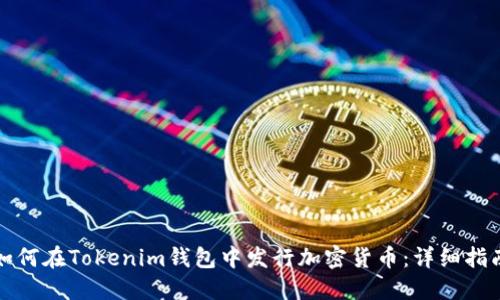 如何在Tokenim钱包中发行加密货币：详细指南